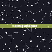 摩羯男渣男惯用的套路 摩羯男对待备胎和真爱