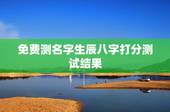 免费测名字生辰八字打分测试结果 五行八字名字打分测试