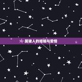 属猪人的婚姻与爱情，属猪的性格和爱情