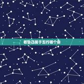 看自己属于五行哪个命，五行八字缺什么查询表