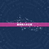 属羊的人什么命，属羊的是金木水火土哪个命