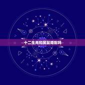 十二生肖和属鼠婚配吗，属鼠的婚配什么属相