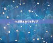 00后属龙的今年多少岁，00后多大了今年多大了