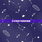 女方拖着不离婚的策略，不离婚怎么办 女方 拖着