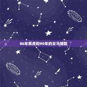 86年男虎和90年的女马婚配，86年属虎和90年属马配不？