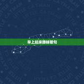 早上起床撩妹暖句，撩妹早晚你是我的人前一句怎么说？