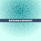 属虎男和属鼠女相配婚姻如何，女属鼠和男属虎的婚姻如何