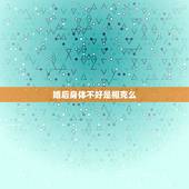 婚后身体不好是相克么，结婚以后运气特别差