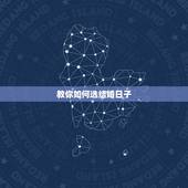 教你如何选结婚日子，如何选结婚日子