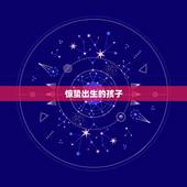 惊蛰出生的孩子，生辰八字五行查询