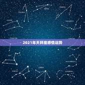2021年天秤座感情运势，天秤座运势2021年