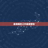 最准确的上升星座查询，怎么查询上升星座？要准确的