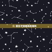 算日子结婚真的准吗，结婚日子都找算命的吗