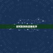 吉利发财的店铺名字，非常招财的店铺名字