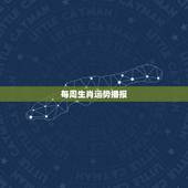 每周生肖运势播报，郑博士12生肖下周运势