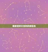 佛家招财又吉利的微信名，男人招财又吉利的微信名字