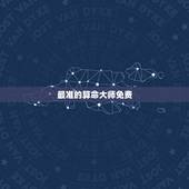 最准的算命大师免费，老黄历算命最准的