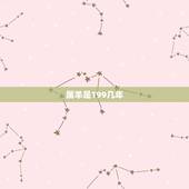 属羊是199几年，属羊的多大，几几年出生的