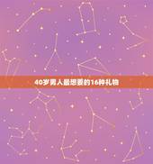 40岁男人最想要的16种礼物，适合40岁男人的礼物
