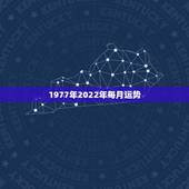 1977年2022年每月运势，属蛇人2022 年运势