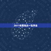 2011年属兔女一生学业，2011属兔命运