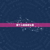查个人信息怎么查，公安网怎么查个人信息