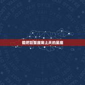 能把巨蟹座宠上天的星座，温柔体贴的巨蟹座会不会把爱人宠上天？