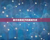 最不伤害孩子的离婚方式，怎样离婚孩子不受伤害呢？我们已经没有感情了
