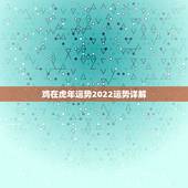 鸡在虎年运势2022运势详解，狗在虎年运势如何