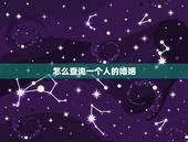 怎么查询一个人的婚姻，如何查一个人的婚姻状况