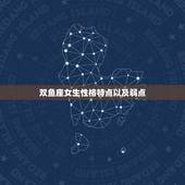 双鱼座女生性格特点以及弱点，双鱼座的女生的性格特点，缺点是什么？如题