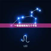 一看面相就知几个子女，面相看子女绝招