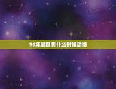 96年属鼠男什么时候动婚，96年属鼠的什么时候找对象合适