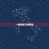 一般低谷几年转运，运气不好几年转一次运