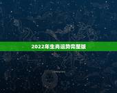 2022年生肖运势完整版，2022年寅木冲婚姻宫申金