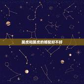 属虎和属虎的婚配好不好，请问属虎的和属虎的能相配吗