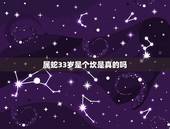 属蛇33岁是个坎是真的吗，33岁是坎年吗