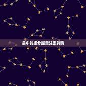 命中的缘分是天注定的吗，缘分真的是命中注定的吗？