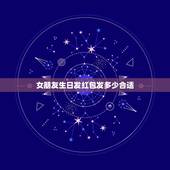 女朋友生日发红包发多少合适 女朋友生日微信红包写什么