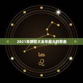 2021年新歌大全年最火的歌曲，求推荐2021年非常好听的新歌