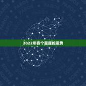 2022年各个星座的运势，2022年必有喜事的星座