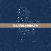 男鼠女马结婚有什么后果，鼠和马结婚了怎么办