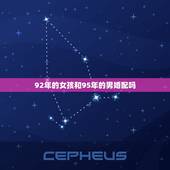92年的女孩和95年的男婚配吗，92年女和95年男的相配吗？