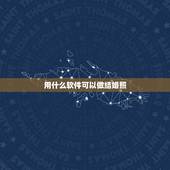 用什么软件可以做结婚照，有什么软件可以将普通的照片合成为婚纱照，