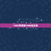 1983年男猪1988年女龙，88年龙跟83年猪做夫妻合适吗