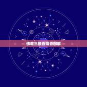 佛教三根香烧香图解，烧香为什么要烧三柱，三柱香又分别代表什么？