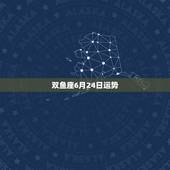 双鱼座6月24日运势，双鱼座明天的运势