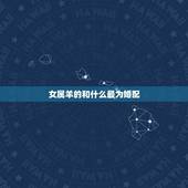 女属羊的和什么最为婚配，1979年属羊女和什么属相最好婚配