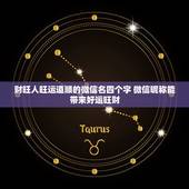 财旺人旺运道顺的微信名四个字 微信昵称能带来好运旺财