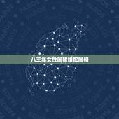 八三年女性属猪婚配属相，83年属猪女和什么属相最配